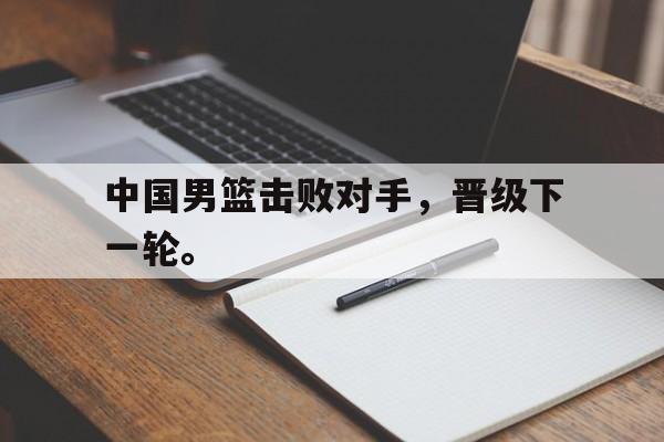 爱游戏网页版官网登录-中国男篮击败对手，晋级下一轮。后缀