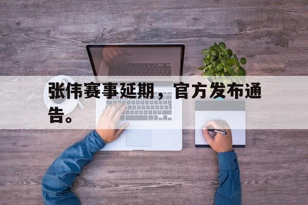 爱游戏网页版官网登录-张伟赛事延期,官方发布通告。后缀