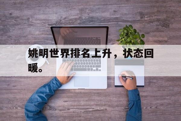 爱游戏网页版官网登录-姚明世界排名上升，状态回暖。