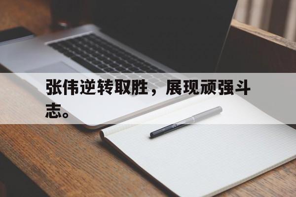 爱游戏网页版官网登录-张伟逆转取胜,展现顽强斗志。