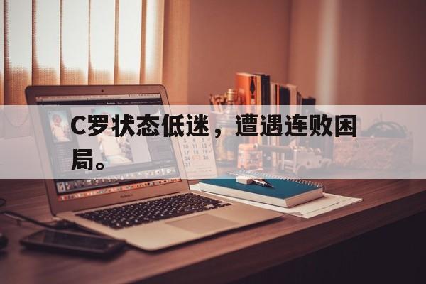 爱游戏网页版官网登录-C罗状态低迷，遭遇连败困局。