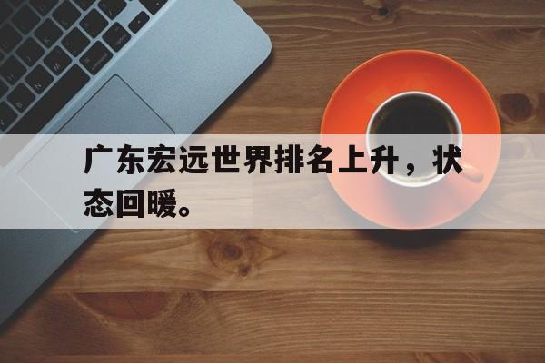 爱游戏网页版官网登录-广东宏远世界排名上升，状态回暖。