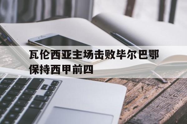 爱游戏网页版官网登录-瓦伦西亚主场击败毕尔巴鄂保持西甲前四