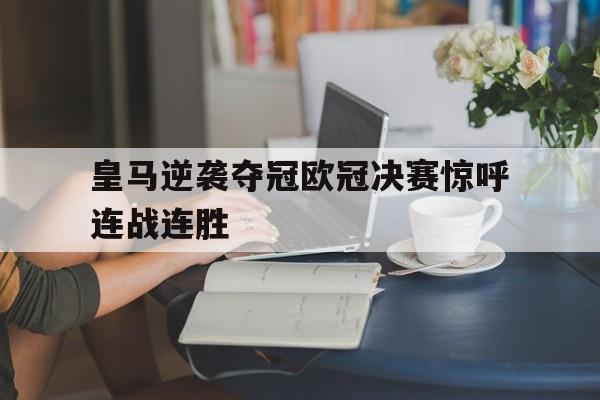 爱游戏网页版官网登录-皇马逆袭夺冠欧冠决赛惊呼连战连胜