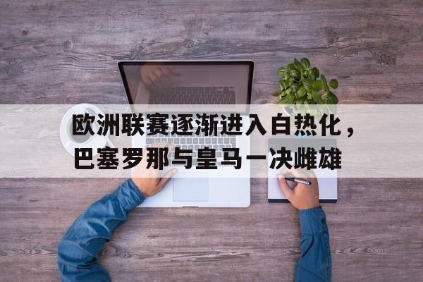 爱游戏网页版官网登录-欧洲联赛逐渐进入白热化,巴塞罗那与皇马一决雌雄