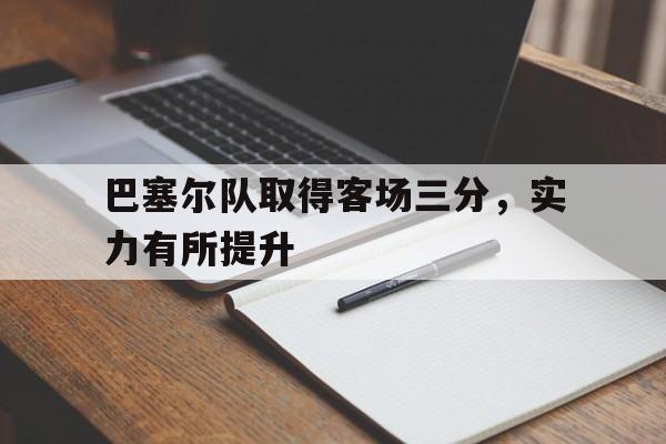 爱游戏网页版入口-巴塞尔队取得客场三分,实力有所提升